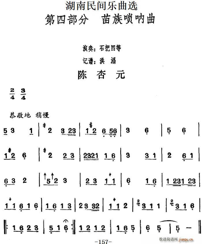 湖南民间乐曲选 陈杏元(十字及以上)1