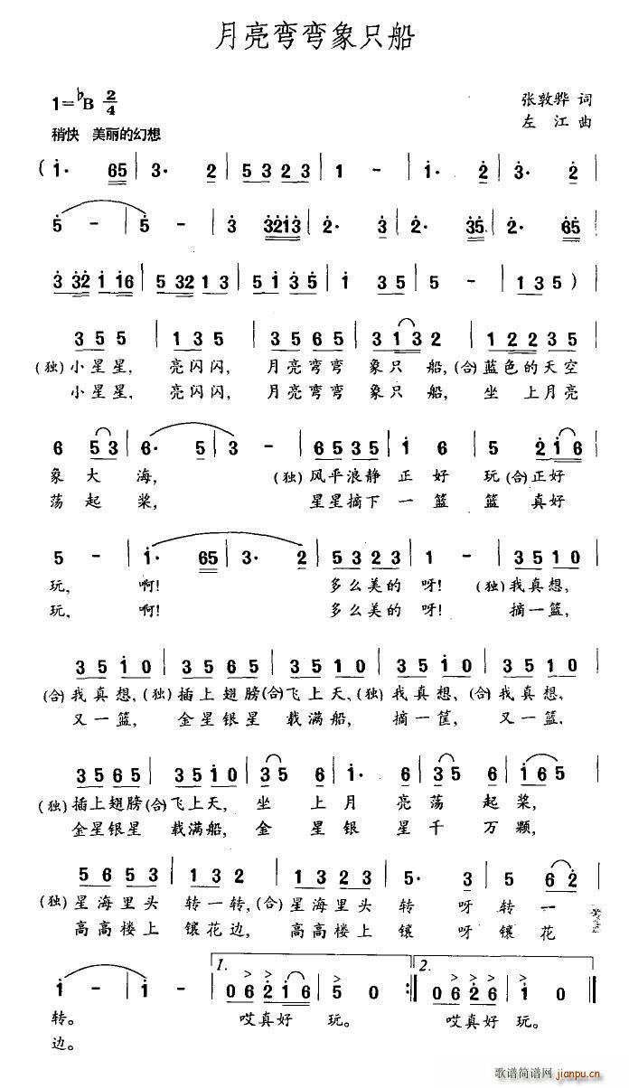 月亮弯弯象只船(七字歌谱)1