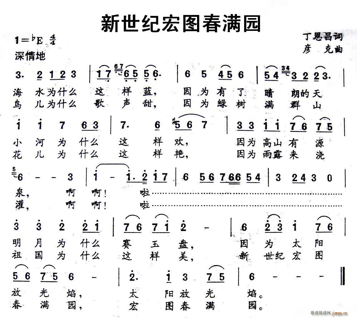 新世纪宏图春满园(八字歌谱)1