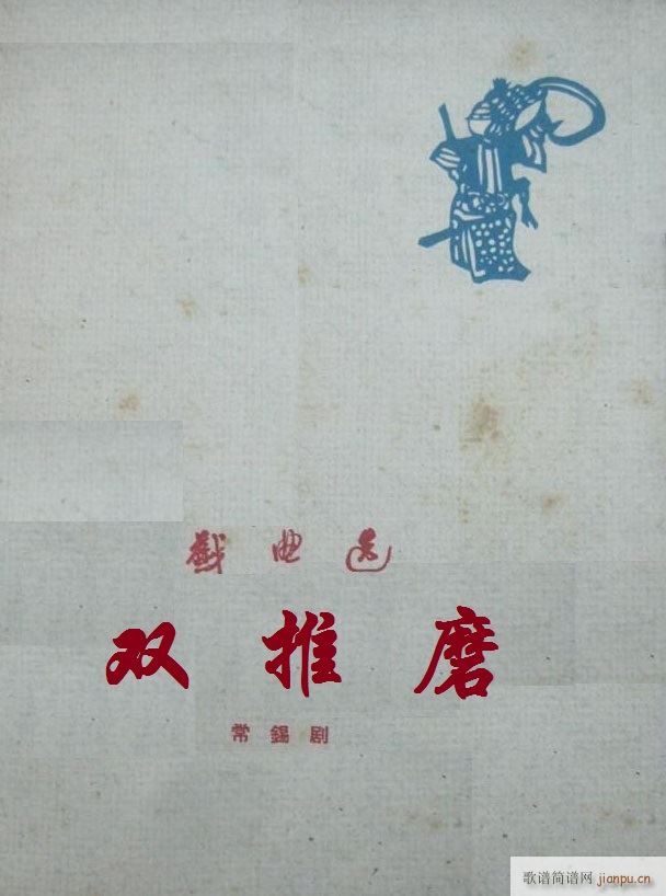 双推磨 常锡剧 1959(十字及以上)1