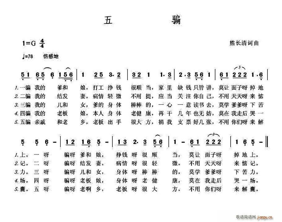 五骗(二字歌谱)1
