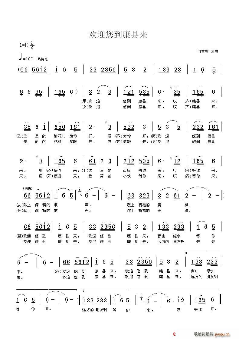 欢迎您到康县来(七字歌谱)1