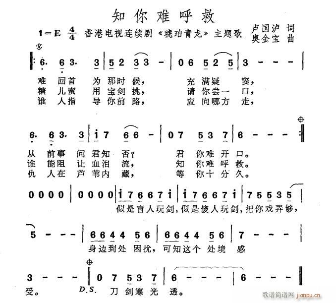 知你难呼救(五字歌谱)1