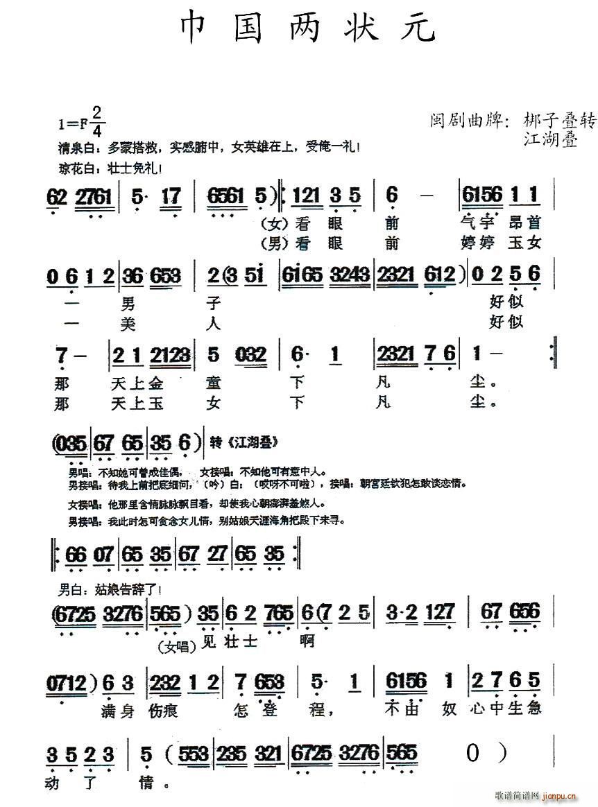 闽剧 巾国两状元(八字歌谱)1