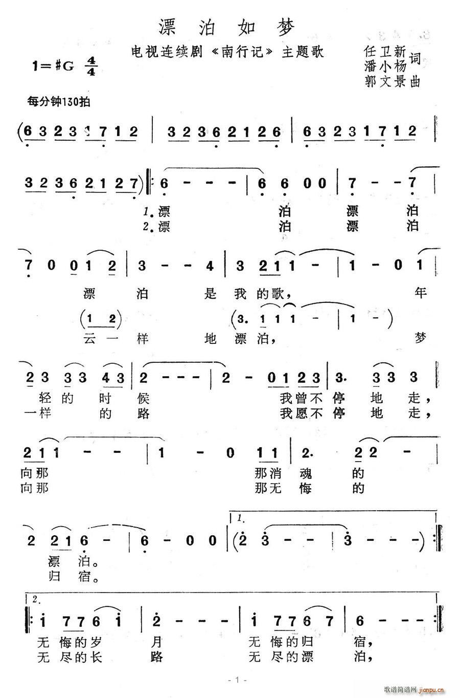 漂泊如梦(四字歌谱)1