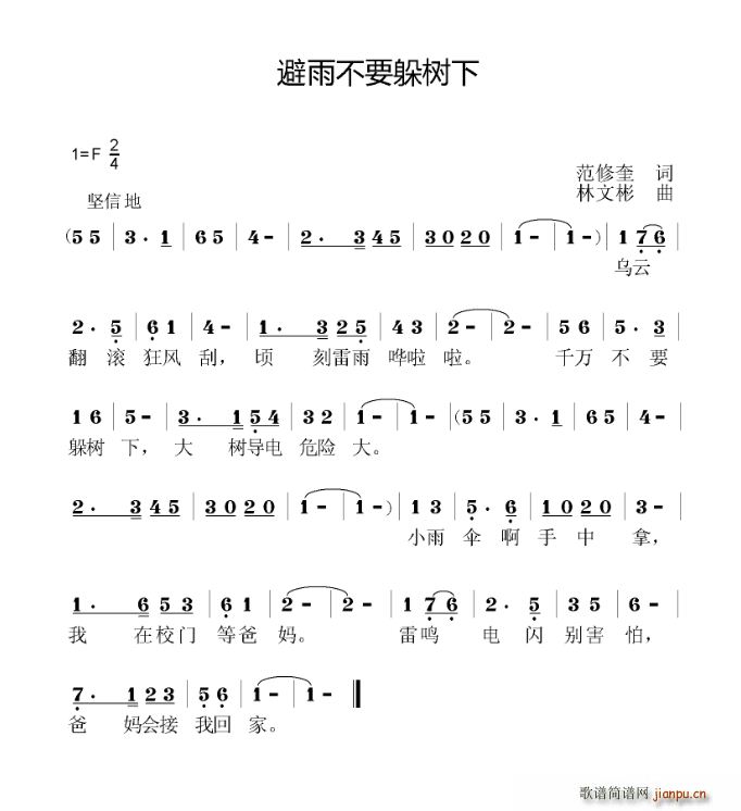 避雨不要躲树下(七字歌谱)1
