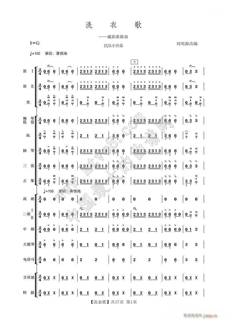 洗衣歌 民乐小合奏 1(总谱)1
