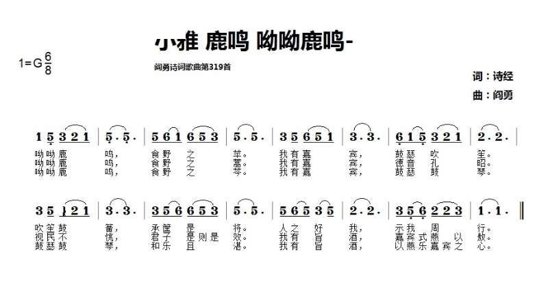 小雅鹿鸣(四字歌谱)1