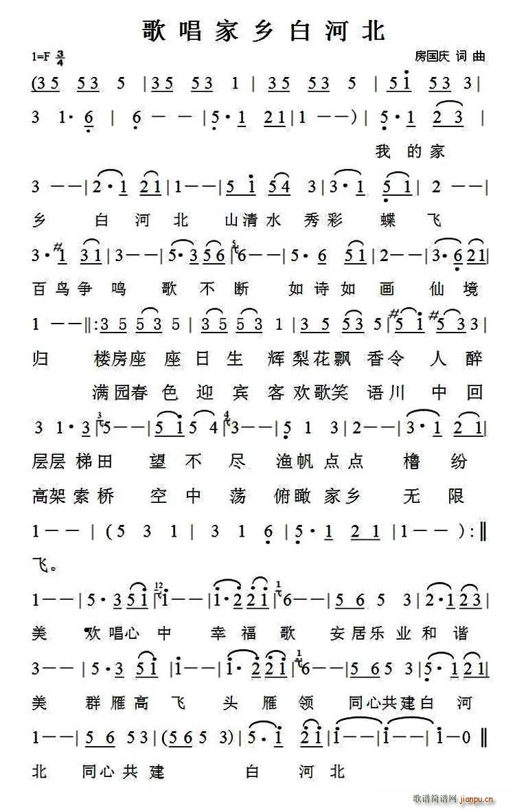 歌唱家乡白河北(七字歌谱)1