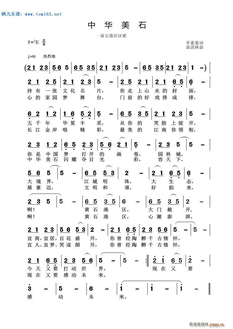 中华美石 黄石港区区歌(十字及以上)1