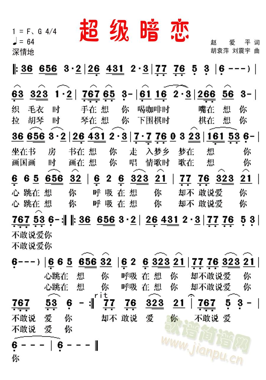 超级暗恋(四字歌谱)1