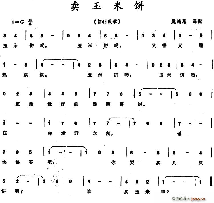 卖玉米饼 智利民歌(九字歌谱)1
