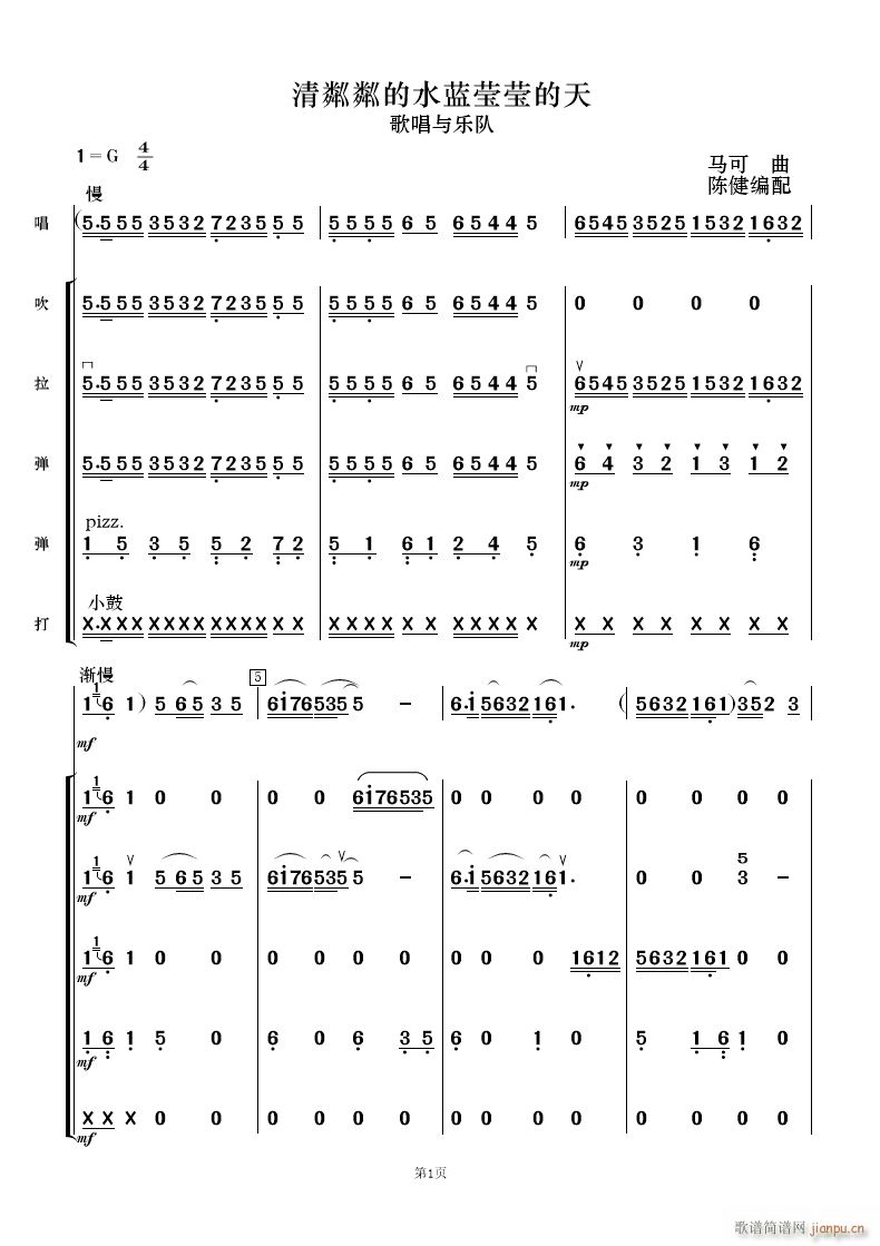 清粼粼的水 蓝莹莹的天 歌唱与乐队(十字及以上)1