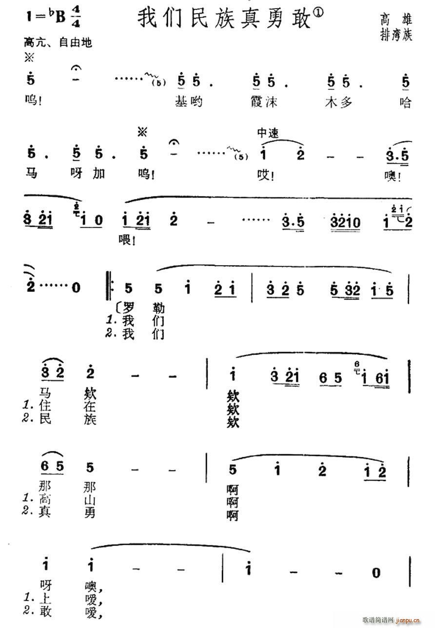 我们民族真勇敢 台湾高雄排湾族民歌(十字及以上)1