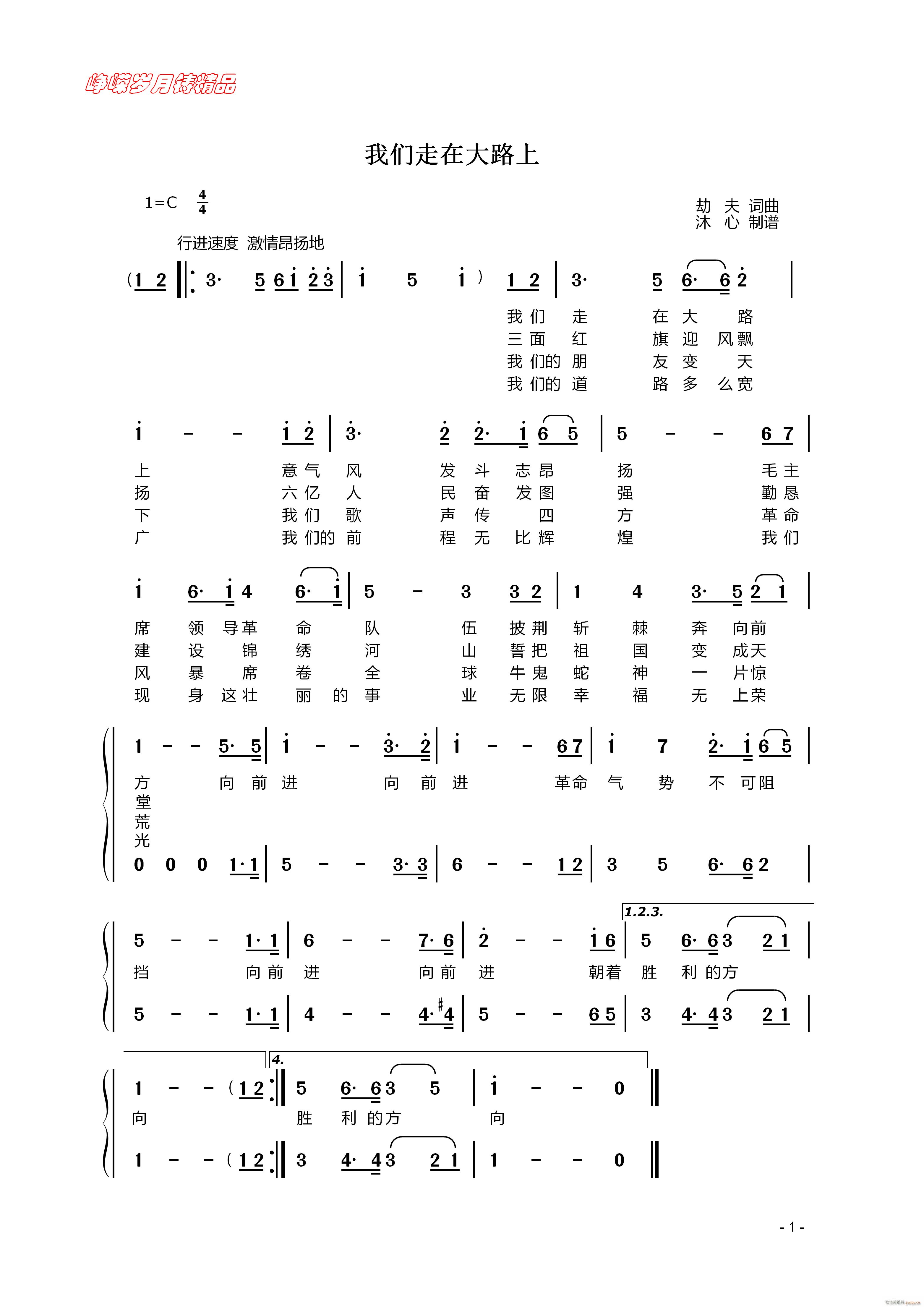 我们走在大路上 百年精品(十字及以上)1