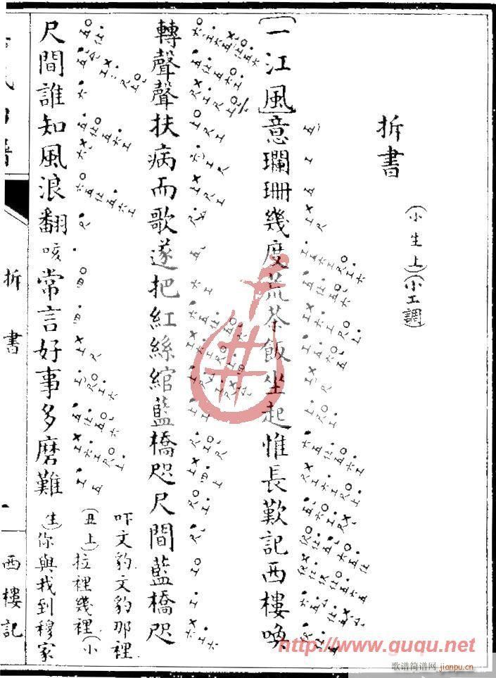 西楼记·拆书(六字歌谱)1