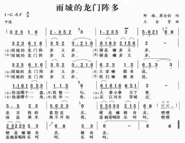 雨城的龙门阵多(七字歌谱)1