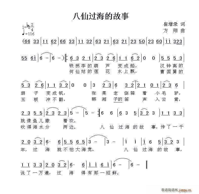 八仙过海的故事(七字歌谱)1