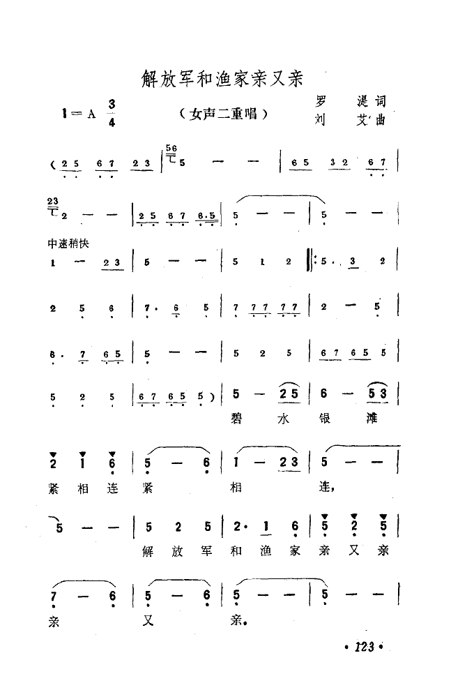 解放军和渔家亲又亲(女声二重唱(十字及以上)1