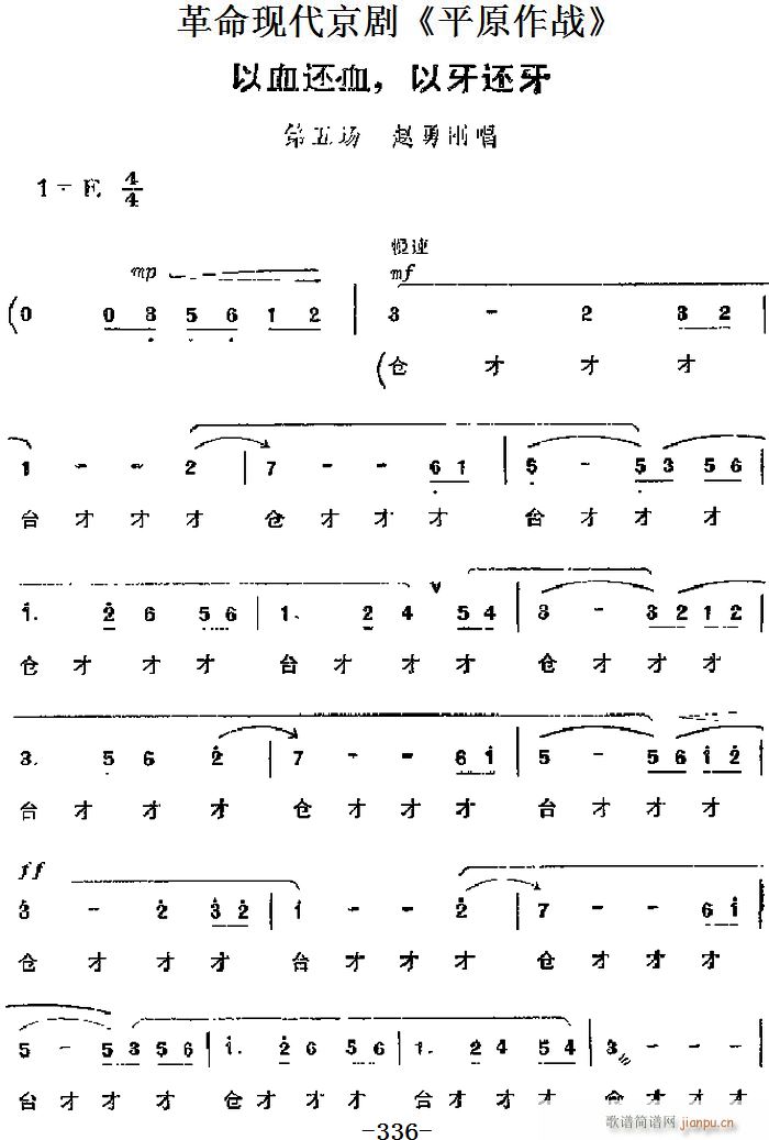 革命现代京剧 平原作战 主要唱段 以血还血 以牙还牙 第五场 赵勇刚唱段(京剧曲谱)1