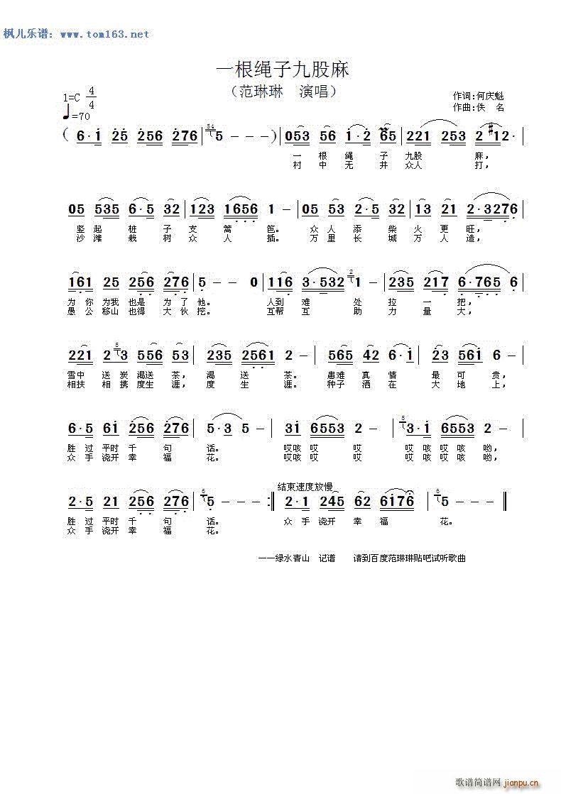 一股绳子九股麻(七字歌谱)1