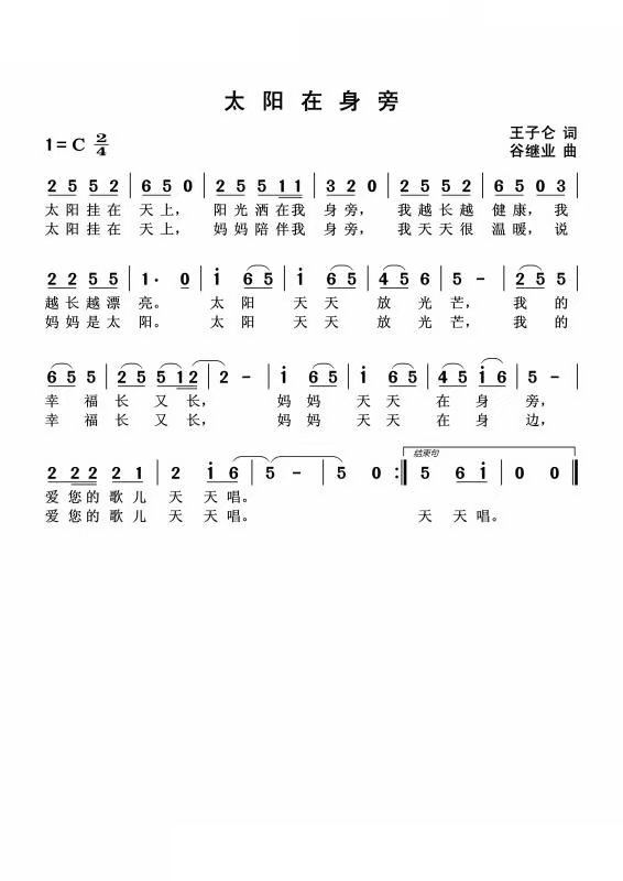 太阳在身旁(五字歌谱)1