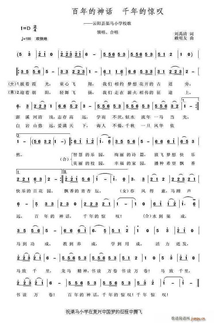 百年的神话 千年的惊叹 云阳县渠马小学校歌(十字及以上)1