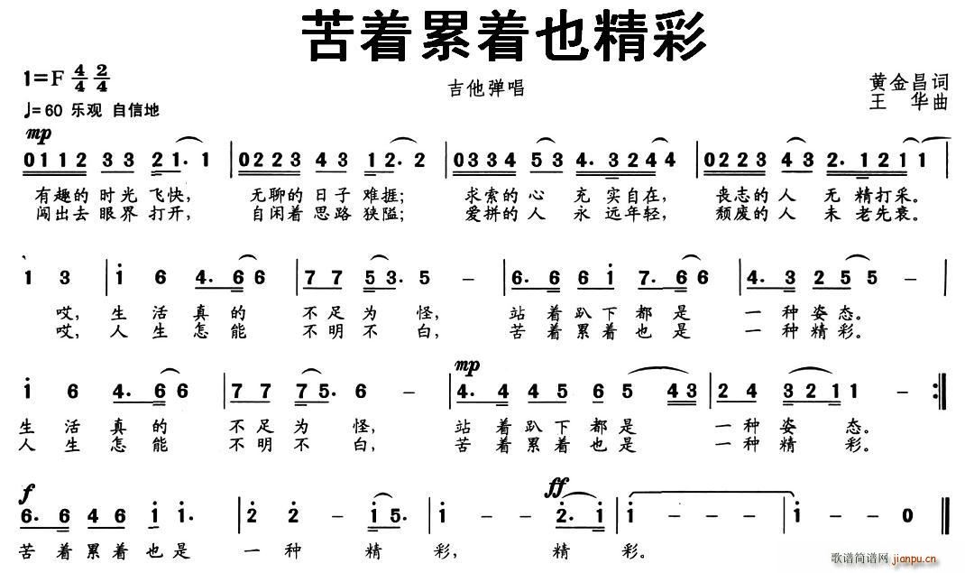 苦着累着也精彩(七字歌谱)1