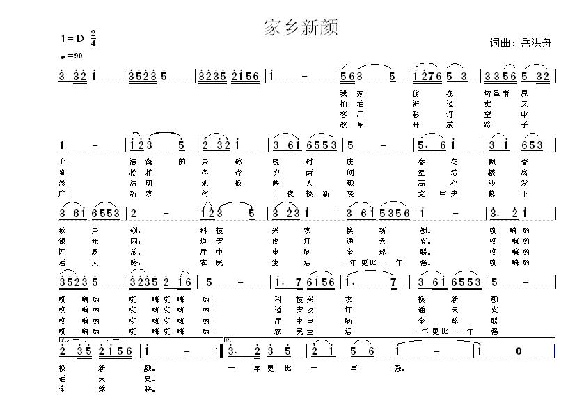 家乡新颜(四字歌谱)1