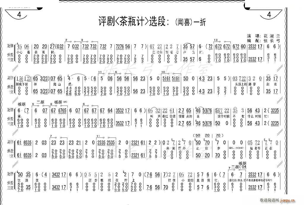 折子戏 闻喜 窥婿 茶评记 唱谱(十字及以上)13