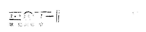 快乐的村庄(五字歌谱)3