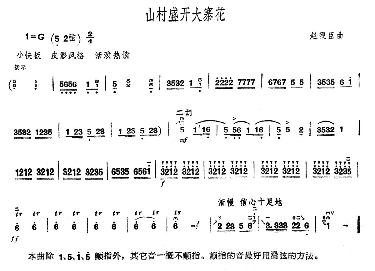 山村盛开大寨花(二胡谱)1