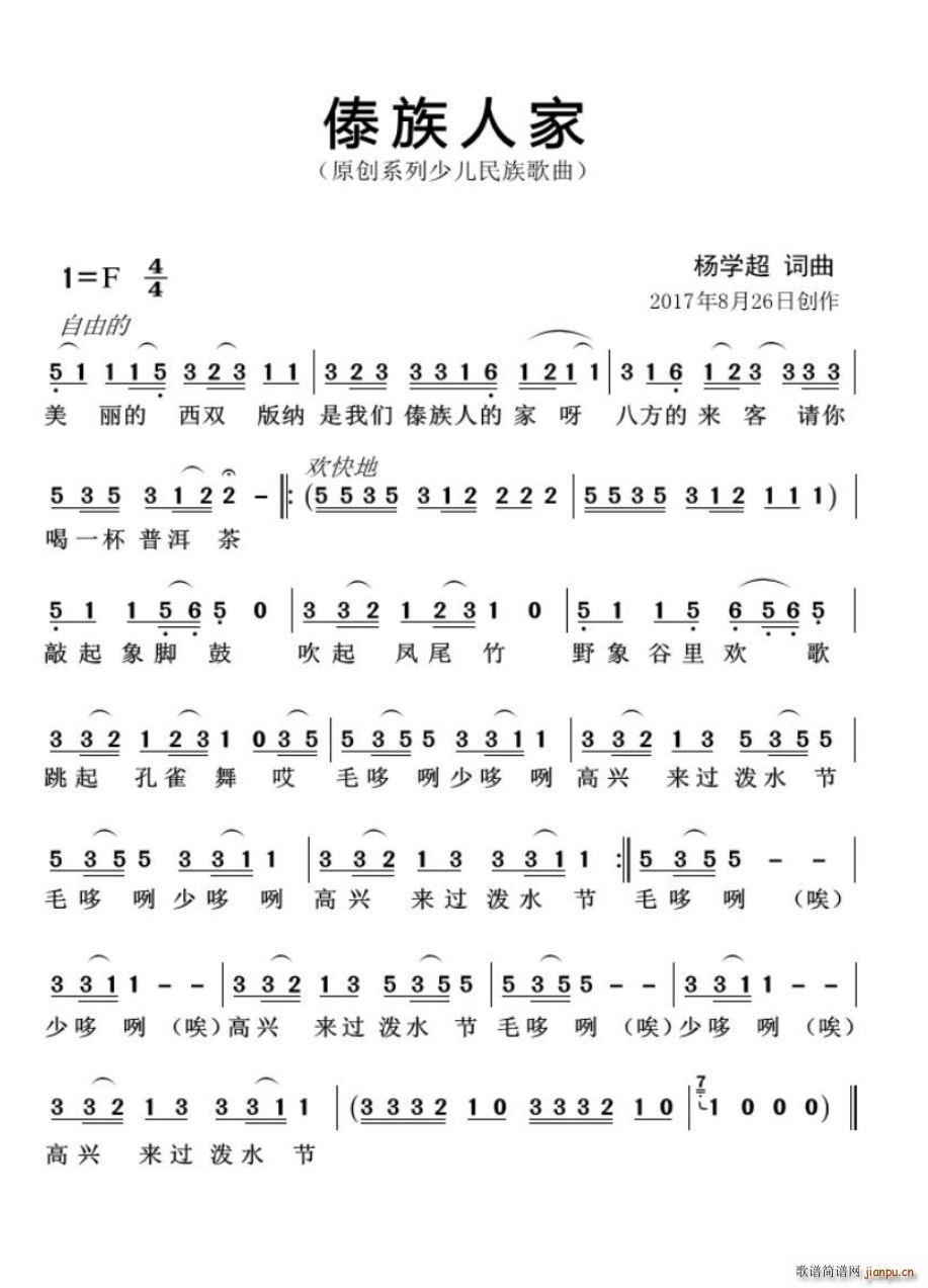 傣族人家(四字歌谱)1