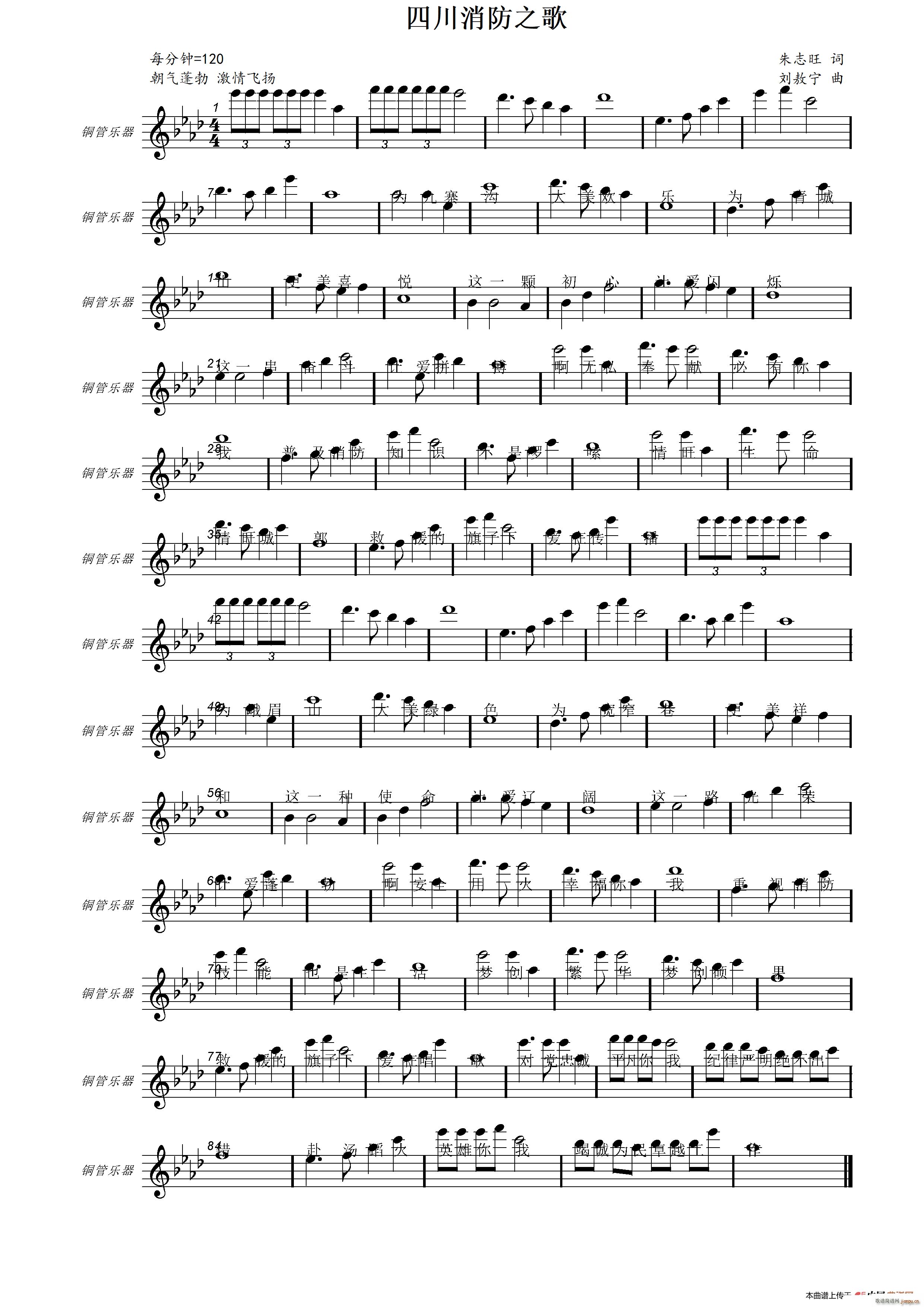 四川消防之歌(六字歌谱)1
