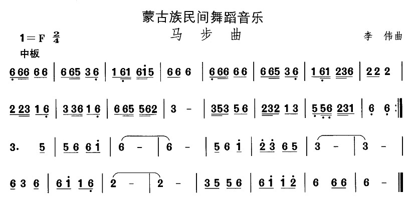 蒙古族舞蹈：马步曲(九字歌谱)1