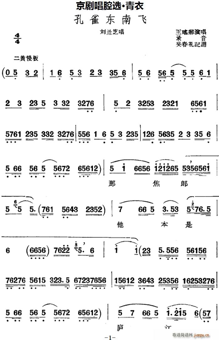 京剧唱腔选 青衣 孔雀东南飞 刘兰芝唱段(京剧曲谱)1