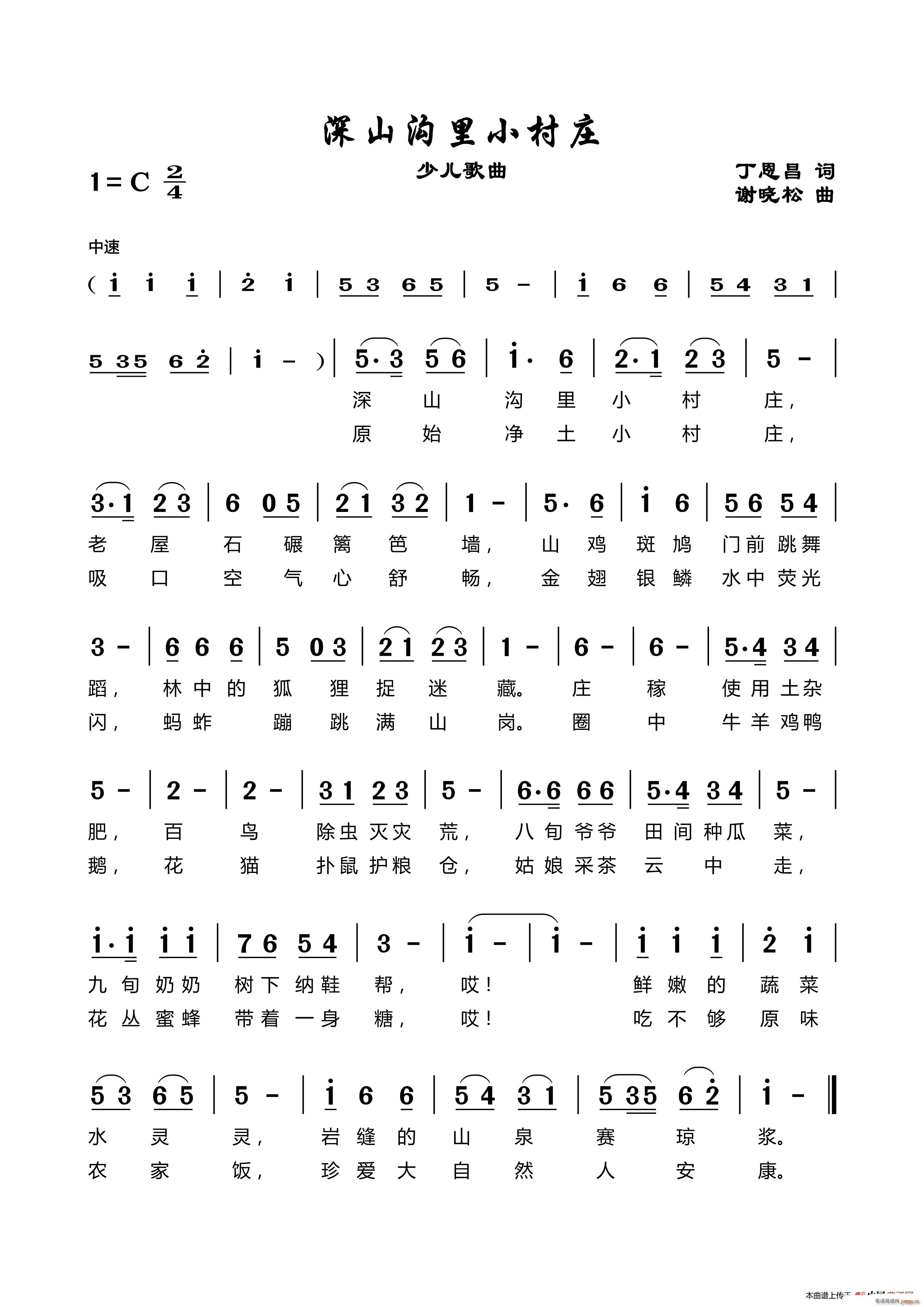 深山沟里小村庄 谢晓松曲(十字及以上)1