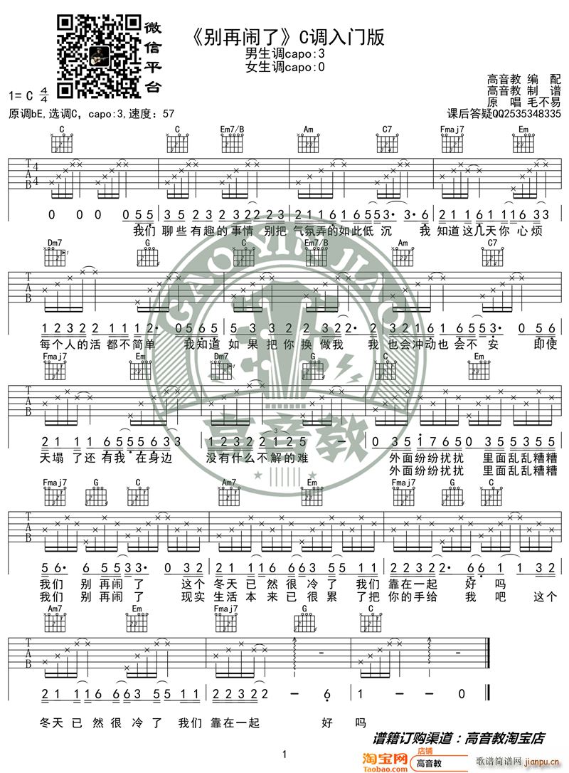 别再闹了 C调入门版 高音教编配 猴哥吉他教学(吉他谱)1