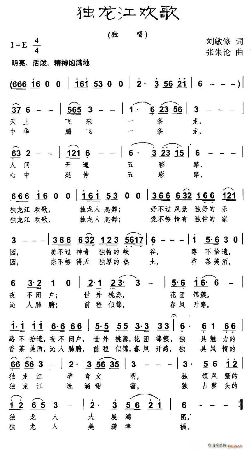 独龙江欢歌(五字歌谱)1
