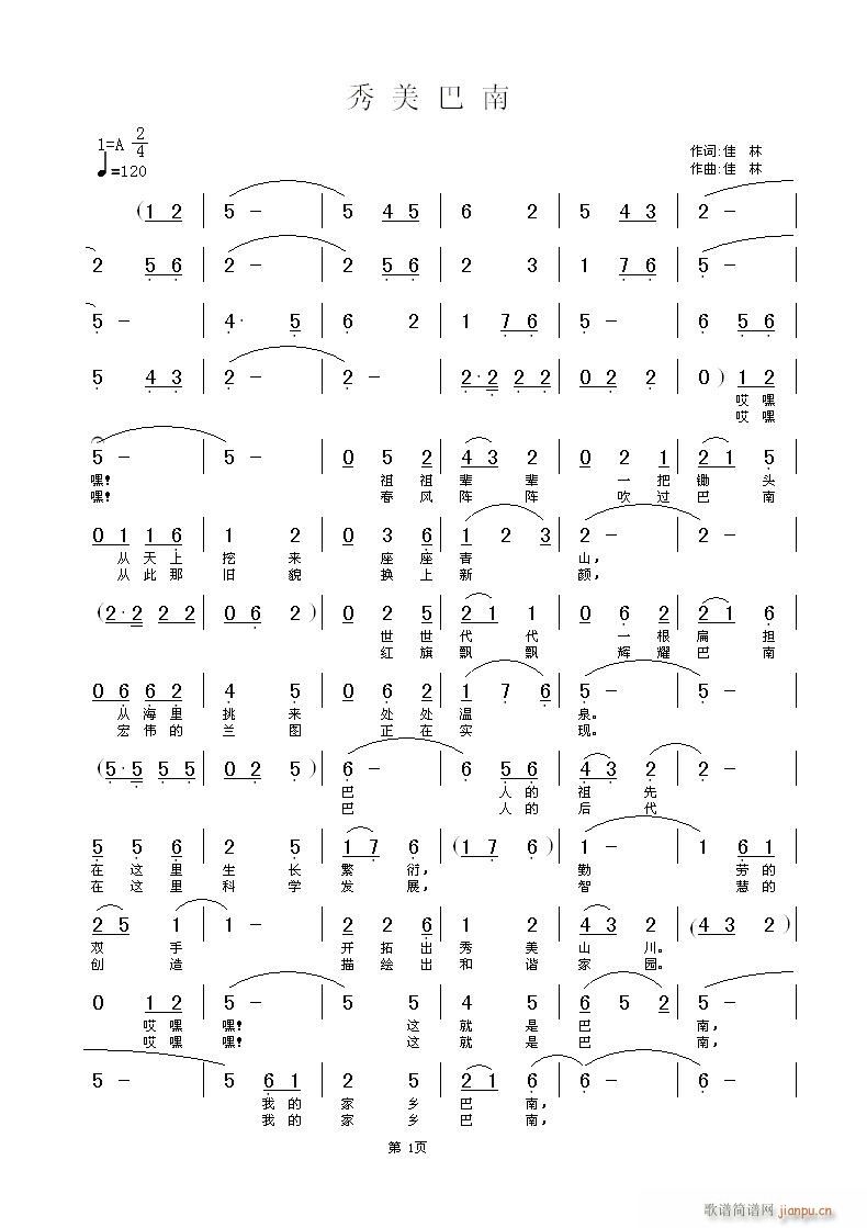 秀美巴南(四字歌谱)1