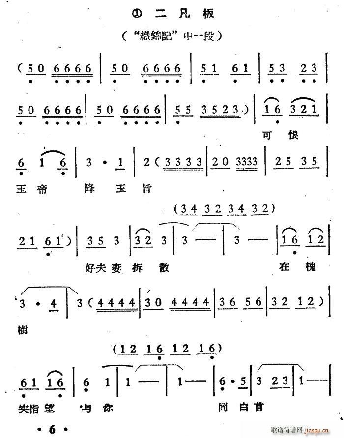可恨玉帝降玉旨 织锦记 选段 二凡板(越剧曲谱)1