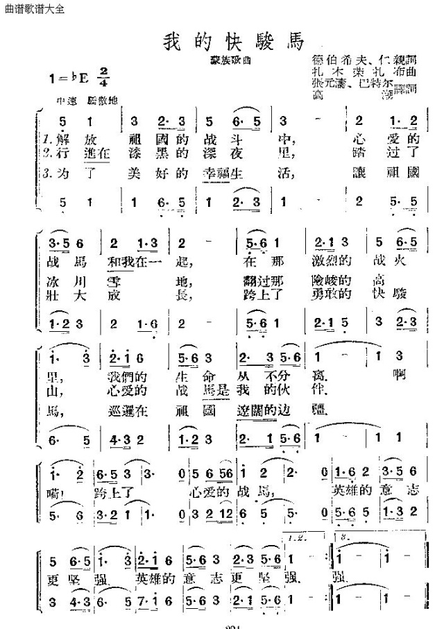 我的快骏马(五字歌谱)1