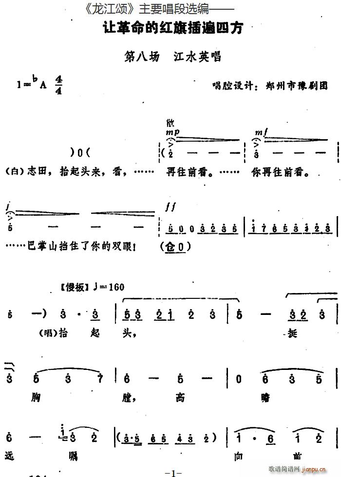 龙江颂 主要唱段选编 让革命的红旗插遍四方 第八场 江水英唱 唱腔设计 郑州市豫剧团(豫剧曲谱)1