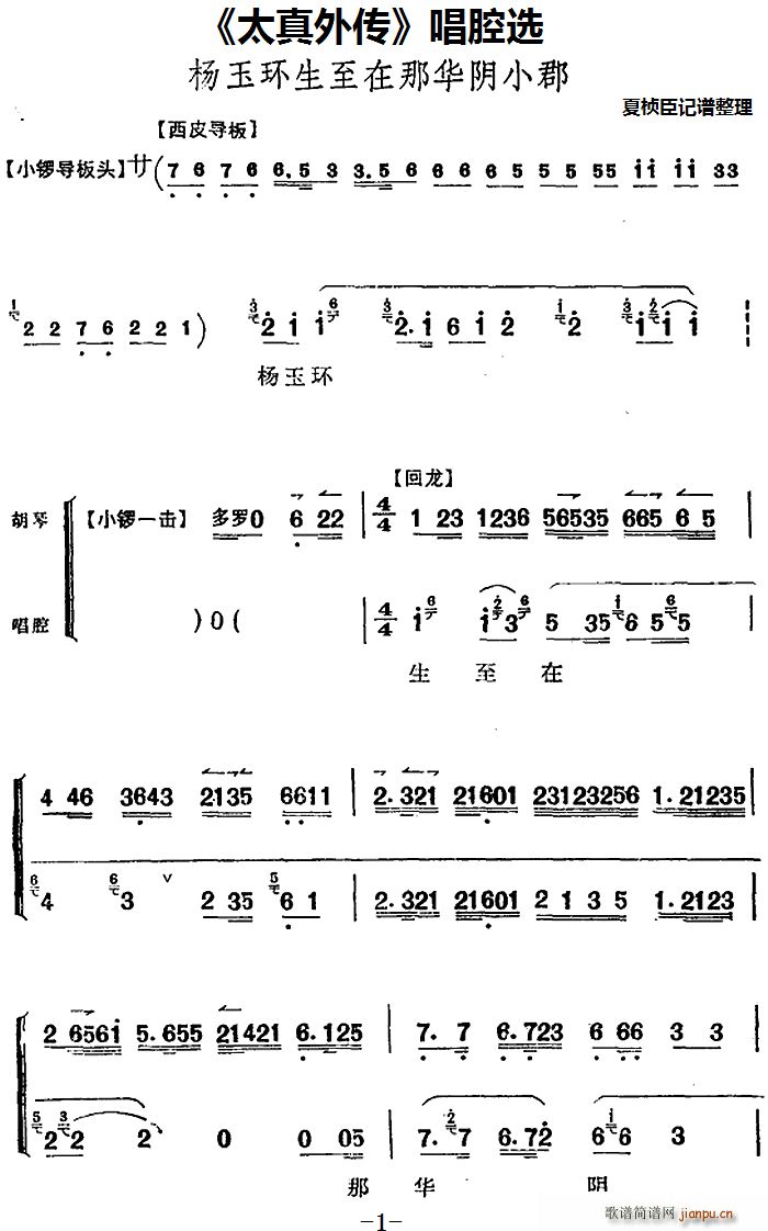 太真外传 唱腔选 杨玉环生至在那华阴小郡(十字及以上)1