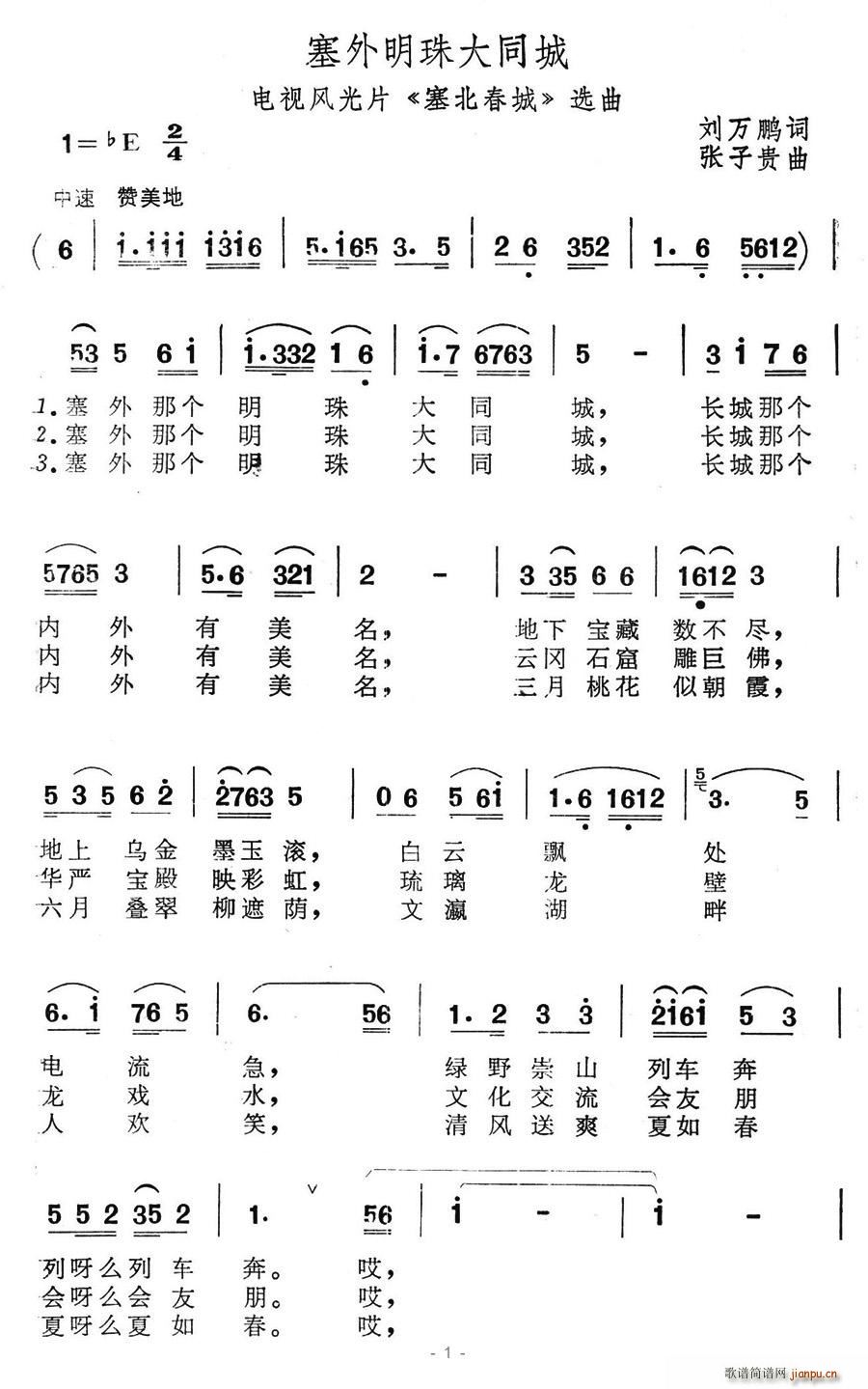 塞外明珠大同城(七字歌谱)1