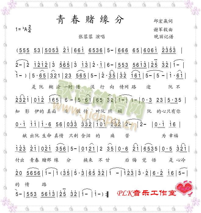 青春赌缘分 闽南语(九字歌谱)1