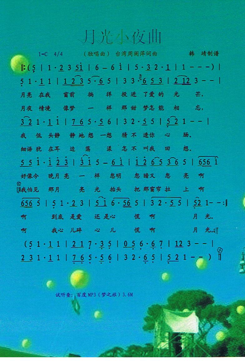 月光小夜曲【彩谱】(九字歌谱)1