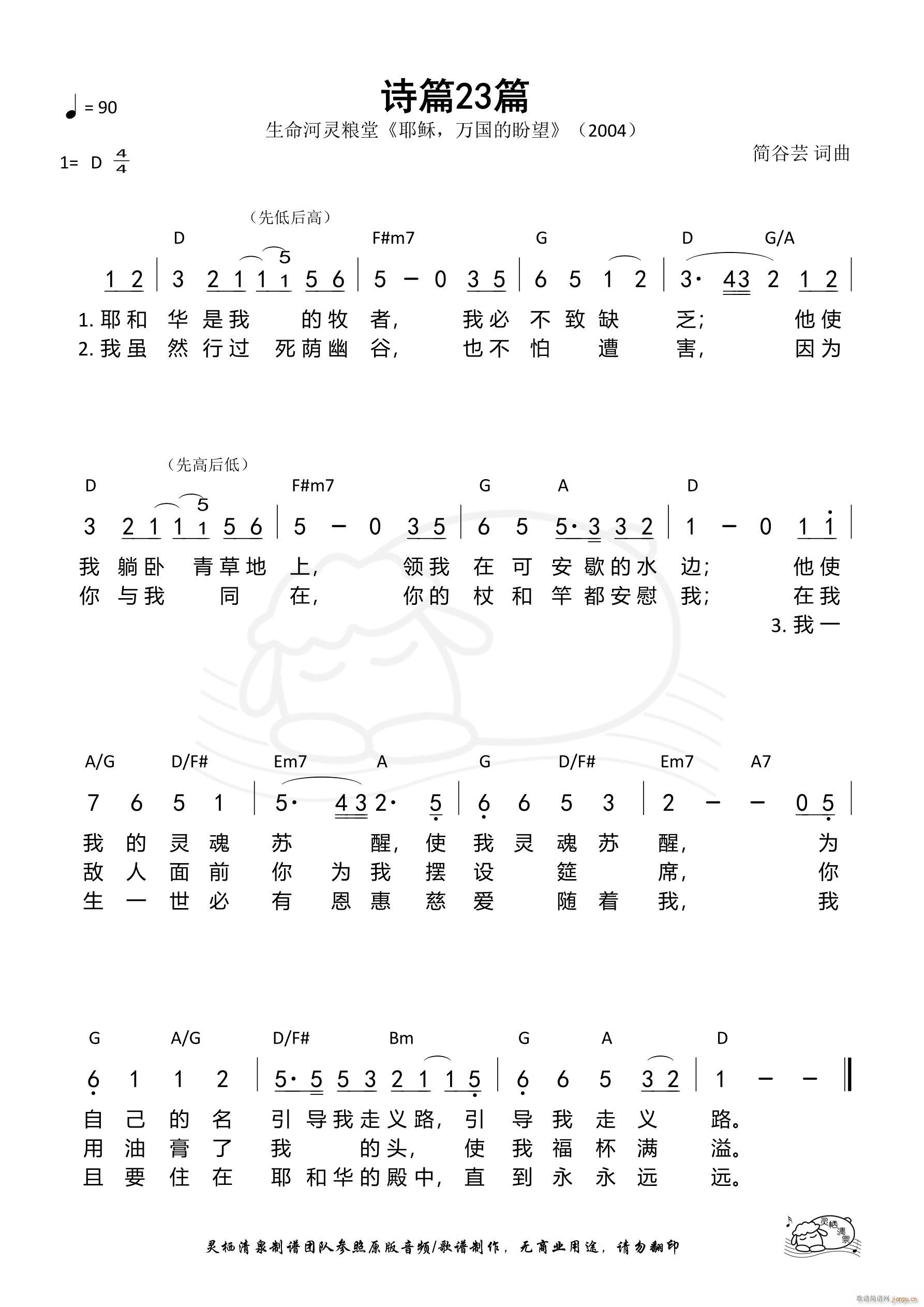 诗篇23篇 生命河(九字歌谱)1