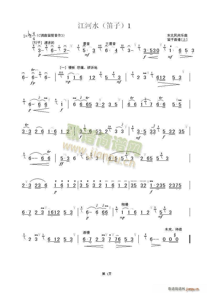江河水笛(笛箫谱)1