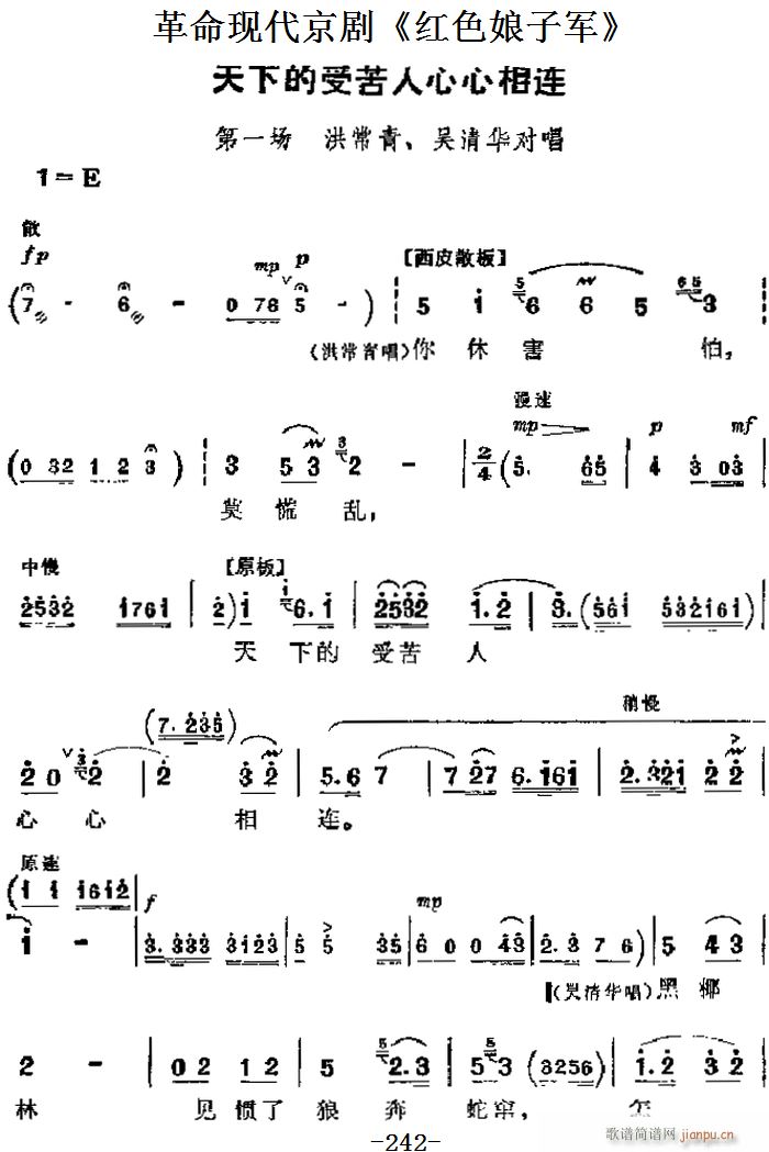 革命现代京剧 红色娘子军 主要唱段 天下的受苦人心心相连 第一场 洪常青 吴清华对唱(京剧曲谱)1